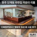 공사바 | 원주 단계동 라면집 카운터 리폼 다찌합판공사 멀바우 집성 바 시공 후기