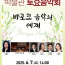 [토요음악회 &#39;바로크 음악의 세계&#39;] 6.7(토) 2시 종로구 서울역사박물관 로비 이미지