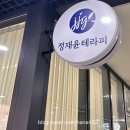 정재윤테라피 이미지