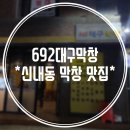 692대구막창 이미지