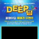 DEEP(딥)