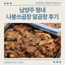 나봉쓰곱창 - 광양시 와룡길 12 | 나봉쓰곱창