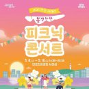 한강 서래섬 봄 음악축제 ‘봄결찬란’ 개최…노을 속 힐링 공연 선보여 이미지