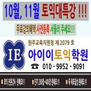 【원주토익 아이이토익】★토익입문 문장5형식!!!★10월,11월 하반기토익대특강!!!★사전등록 빠를수록 좋아요~~ 이미지