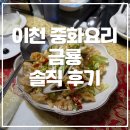 금룡중화요리 | 이천 중화요리 금룡 후기 | 크리스마스 가족모임 &amp; 형 생일 겸 점심 코스요리 🎄