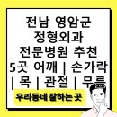 군서의원 | 전남 영암군 정형외과 전문병원 추천 5곳 어깨 | 손가락 | 목 | 관절 | 무릎