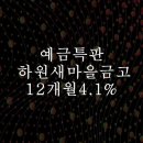 하원새마을금고 이미지