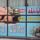 안락약손 | 속초 롯데리조트 마사지 근처 피로가 싹 풀리는 약손 후기!