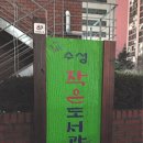 수성동 기적의도서관 이미지