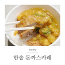 한솥도시락센텀SH밸리점 | 한솥 이벤트 :: 돈까스 카레 솔직후기 / 도시락 추천