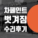 비엠더블유 | 자동차 페인트 벗겨짐 = 도색 전문점 bmw 640d 범퍼 수리 후기