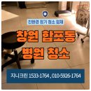 디아이동일(주)반월공장 | 창원 합포동 병원청소 업체 개인의원 오픈 마감 정기관리청소