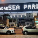 다대씨파크 이미지