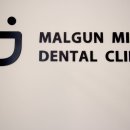 맑은미소치과의원 (청라) 이미지