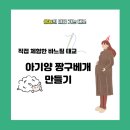 직접 체험한 바느질 태교 <아기양 짱구 베개> 만들기