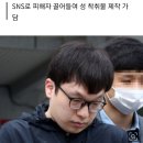 ‘조주빈 공범’ 남경읍 구속기소…범죄단체가입 혐의는 보류 이미지