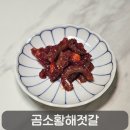 곰소황해젓갈, 감칠맛 폭발하는 밥반찬 끝판왕 낙지젓갈 후기