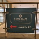 플레이트그린 이미지