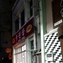 국진장