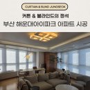 큐스코파크 직영본점 | 부산 해운대아이파크 커튼 블라인드 기존 제품 철거부터 깔끔 시공 후기