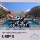 가람성 | 하늬가람과 함께하는 캠퍼스투어_강명중학교