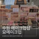 묘 | 수원 메이크업샵 추천 항암 중 프로필촬영 묘메이크업 후기