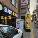 김사또김밥
