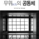 무위의 공동체 이미지