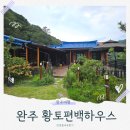 편백하우스 | 완주대가족펜션 전주근교 단체펜션은 황토편백하우스