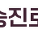 (주)승진로지스 이미지