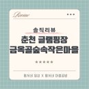 금옥골숲속작은마을 | 솔직후기/춘천 캠핑장 글램핑장 아이와 함께 가기 좋은 '금옥골숲속작은마을' 찐후기