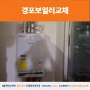 354 | 경포보일러교체 경포현대아파트 NCB354-22K 설치 후기