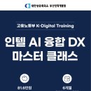 대한상공회의소 부산인력개발원 | 대한상공회의소 부산인력개발원: [인텔] AI 융합 DX 마스터 클래스 교육 안내