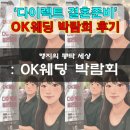 OK | 다이렉트 결혼준비 OK웨딩박람회 방문 및 계약 후기(feat.김현경 플래너님)