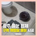 미라보아파트 | 광주 줄눈 업체, 운암동 미라보 3차 구축 화장실 시공 후 변화