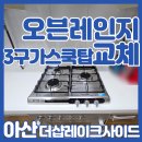 평택포스코더샵아파트경로당 | 아산가스레인지교체 더샵레이크사이드 하츠 빌트인 쿡탑 시공