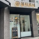 강동구 네일 맛집,10년 경력 원장의 1인 토탈뷰티샵 뷰티르네