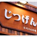 지츠겐