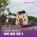 원기리경로당 | 경북 영천 아이와 가볼 만한 곳 TOP3 (최무선과학관, 목재문화체험관, 화랑설화마을)