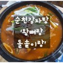 기적의도서관1길 | 순천감자탕 &#39;왕뼈랑 돌솥이랑&#39; 솔직 후기