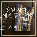 사파동298 | 창원 사파동 애견 동반가능 카페 " 커피 타임 , COFFEE TIME " 다녀왔어요!