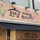 원당 가마솥찰옥수수수 | 망원시장 찐옥수수 맛집 원당가마솥찰옥수수 솔직 후기
