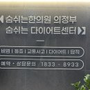 디코드한의원 | 의정부 민락동 숨쉬는 한의원에서 디코드 다이어트 슬림라인 프로그램 1회차 후기