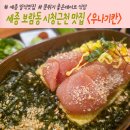 보람동_세종시청 서편 주차장 | 세종 보람동 맛집 세종시청 주변 일식요리우나기칸 세종점 이용 후기