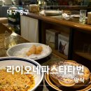 [대구 중구] 라이오네파스타타번 : 분위기좋은 생면파스타 맛집
