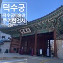 진환전기 | 덕수궁미술관 덕수궁 서울궁궐 궁궐나들이 덕수궁쿠키런 아이랑서울 덕수궁입장료 미술관 서울미술관