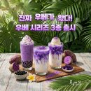 글로벌리드온나래 | [공지] 온나래카페 보랏빛 '우베 시리즈' 3종 출시! 💜