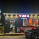 마왕족발경주