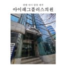 키플러스의원 | 아이레그플러스 의원: 딸아이 평발 진단, 깔창 제작 (1)