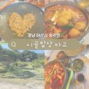 시골밥상 마고 아산 한정식 맛집 백숙 닭볶음탕